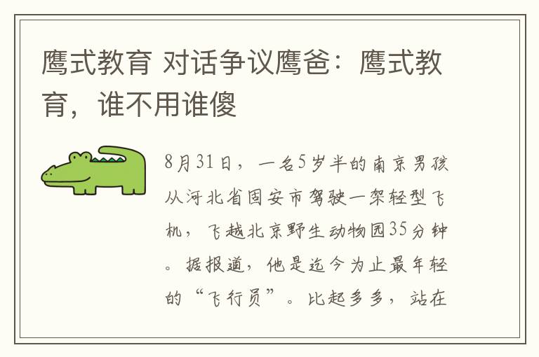 鹰式教育 对话争议鹰爸：鹰式教育，谁不用谁傻