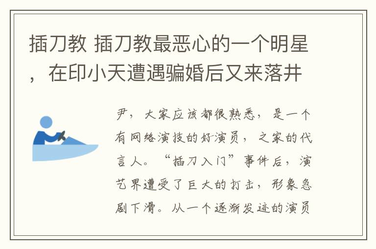 插刀教 插刀教最恶心的一个明星，在印小天遭遇骗婚后又来落井下石了