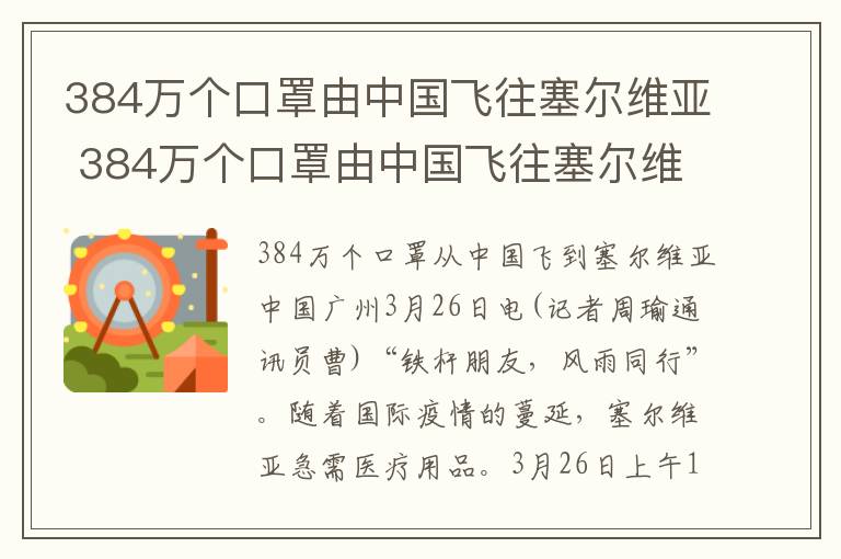 384万个口罩由中国飞往塞尔维亚 384万个口罩由中国飞往塞尔维亚 使用俄巨无霸客机