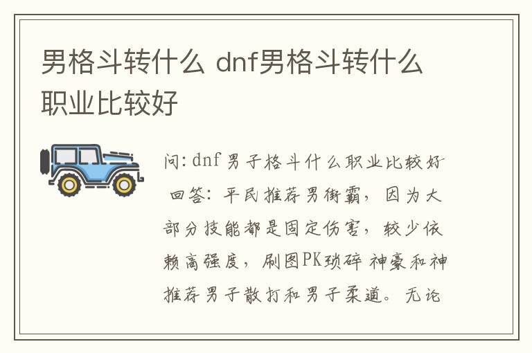 男格斗转什么 dnf男格斗转什么职业比较好