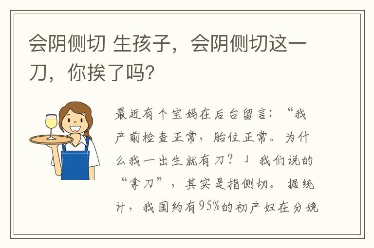 会阴侧切 生孩子，会阴侧切这一刀，你挨了吗？