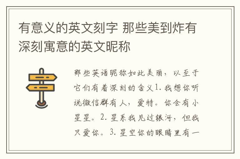 有意义的英文刻字 那些美到炸有深刻寓意的英文昵称