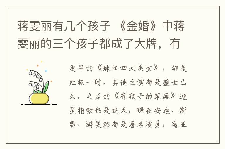 蒋雯丽有几个孩子 《金婚》中蒋雯丽的三个孩子都成了大牌，有一个更是超一线明星