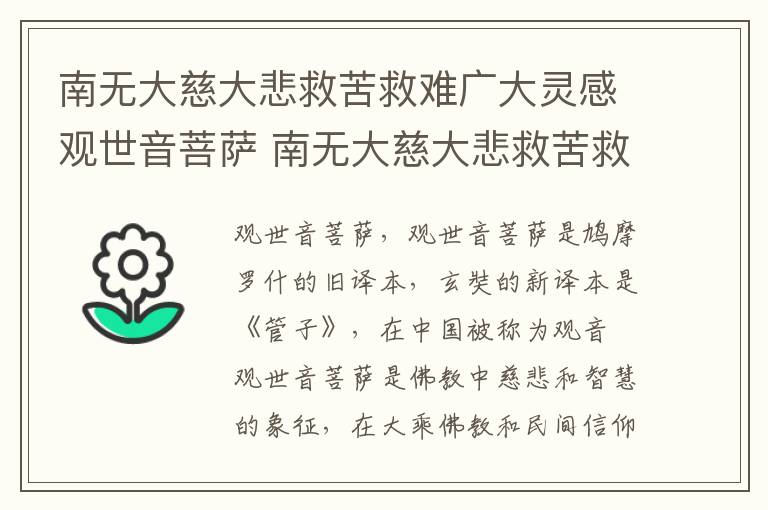 南无大慈大悲救苦救难广大灵感观世音菩萨 南无大慈大悲救苦救难广大灵感有求必应观世音菩萨