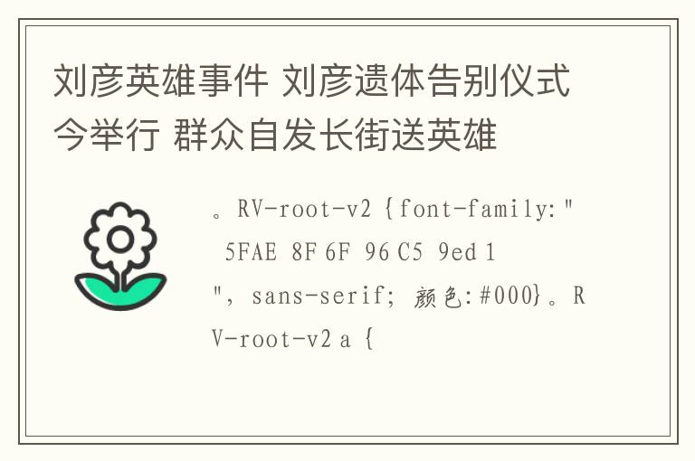 刘彦英雄事件 刘彦遗体告别仪式今举行 群众自发长街送英雄