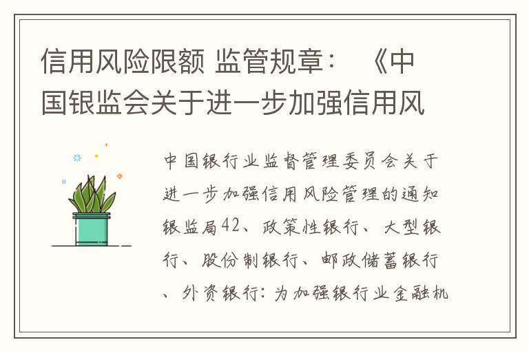 信用风险限额 监管规章： 《中国银监会关于进一步加强信用风险管理的通知》