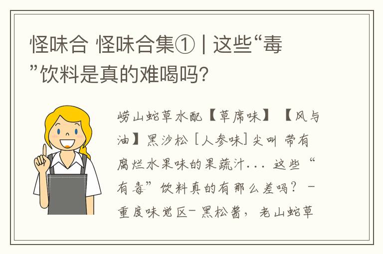 怪味合 怪味合集① | 这些“毒”饮料是真的难喝吗？