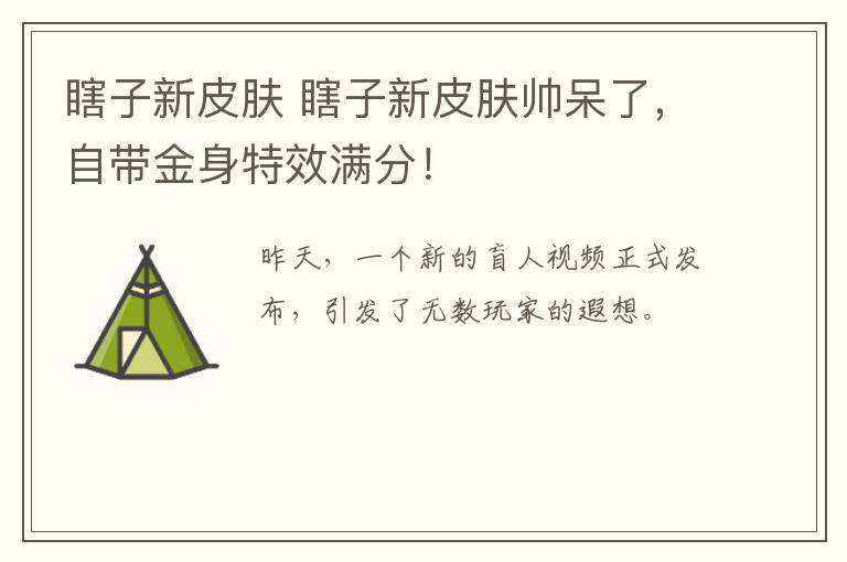 瞎子新皮肤 瞎子新皮肤帅呆了，自带金身特效满分！