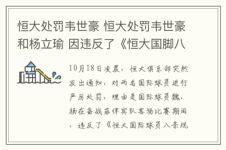 恒大处罚韦世豪 恒大处罚韦世豪和杨立瑜 因违反了《恒大国脚八项规定》第二条及第四条