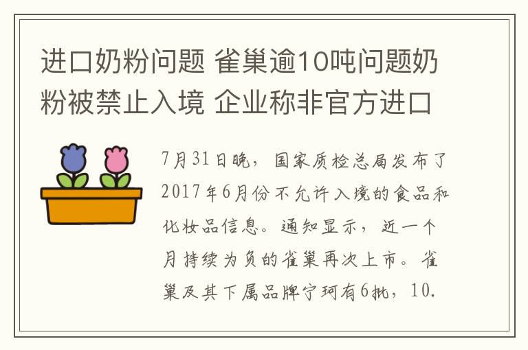 进口奶粉问题 雀巢逾10吨问题奶粉被禁止入境 企业称非官方进口