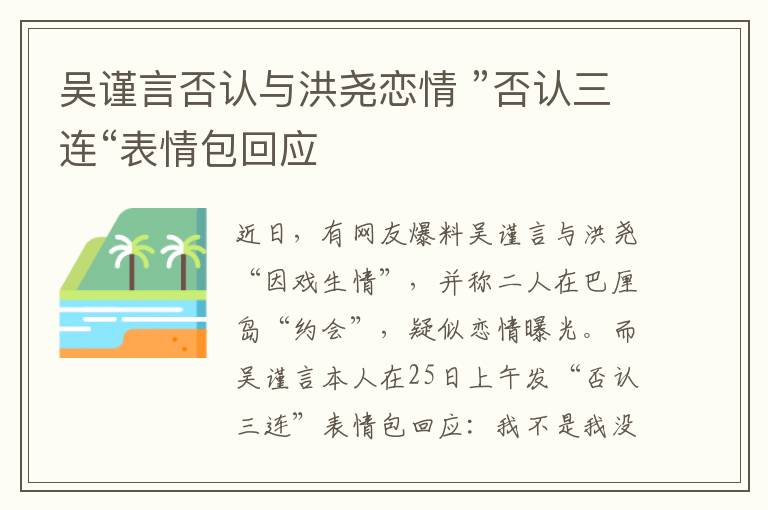 吴谨言否认与洪尧恋情 ”否认三连“表情包回应