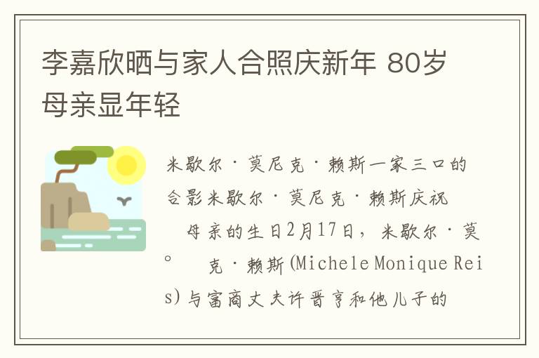 李嘉欣晒与家人合照庆新年 80岁母亲显年轻
