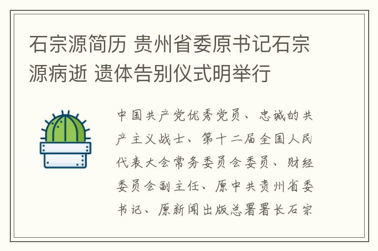 石宗源简历 贵州省委原书记石宗源病逝 遗体告别仪式明举行