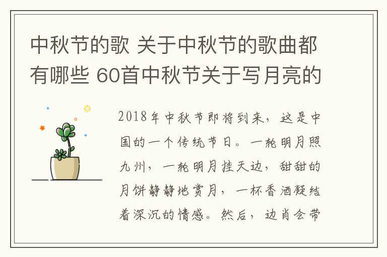 中秋节的歌 关于中秋节的歌曲都有哪些 60首中秋节关于写月亮的歌曲盘点