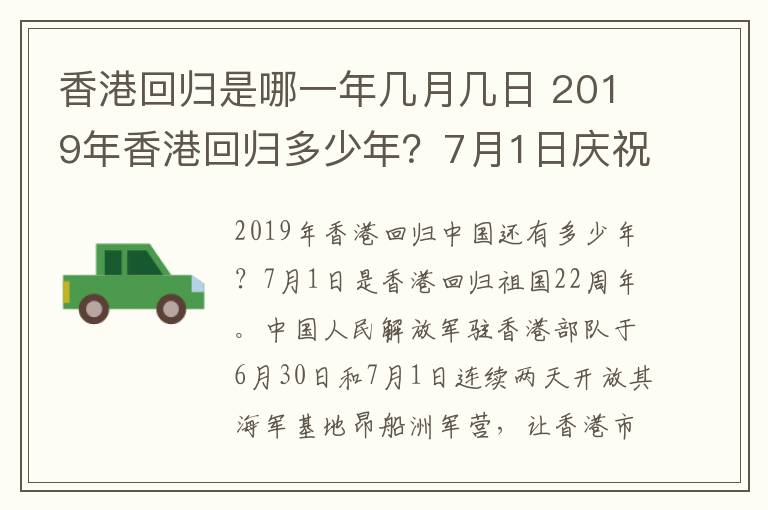 香港回归是哪一年几月几日 2019年香港回归多少年？7月1日庆祝香港回归22周年