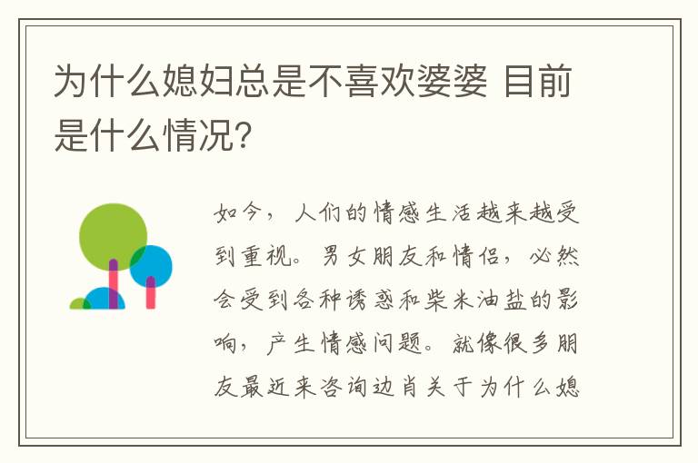 为什么媳妇总是不喜欢婆婆 目前是什么情况？