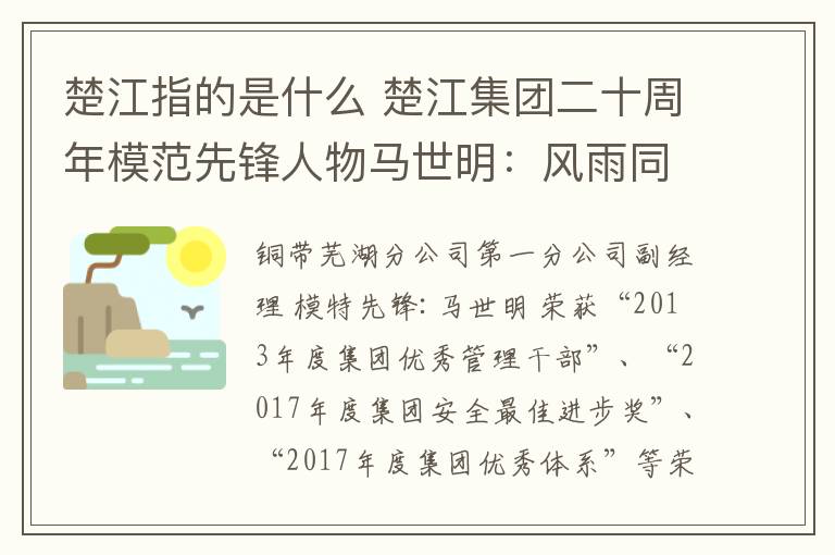 楚江指的是什么 楚江集团二十周年模范先锋人物马世明：风雨同行，与企业同发展