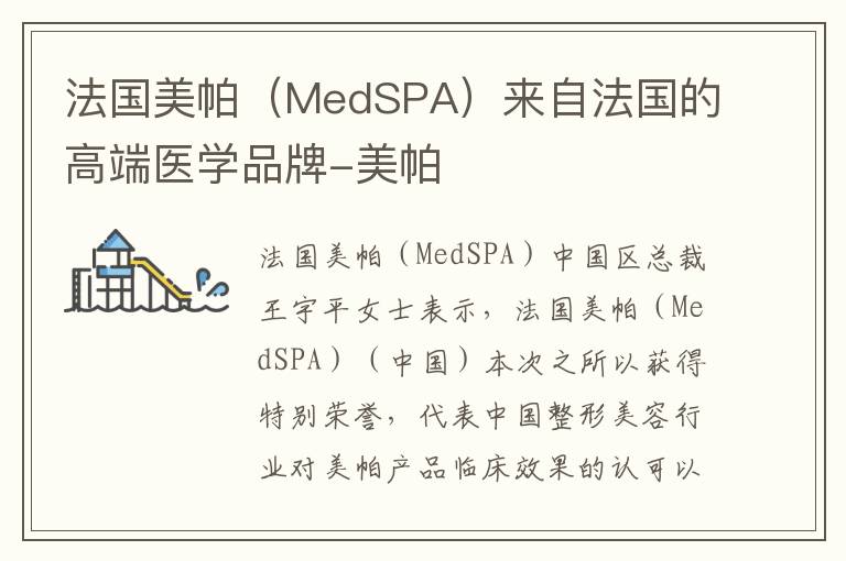 法国美帕（MedSPA）来自法国的高端医学品牌-美帕