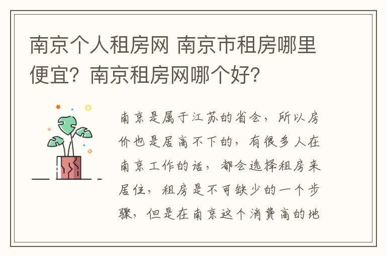 南京个人租房网 南京市租房哪里便宜？南京租房网哪个好？