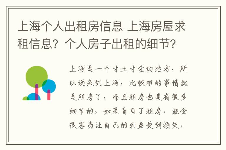 上海个人出租房信息 上海房屋求租信息？个人房子出租的细节？