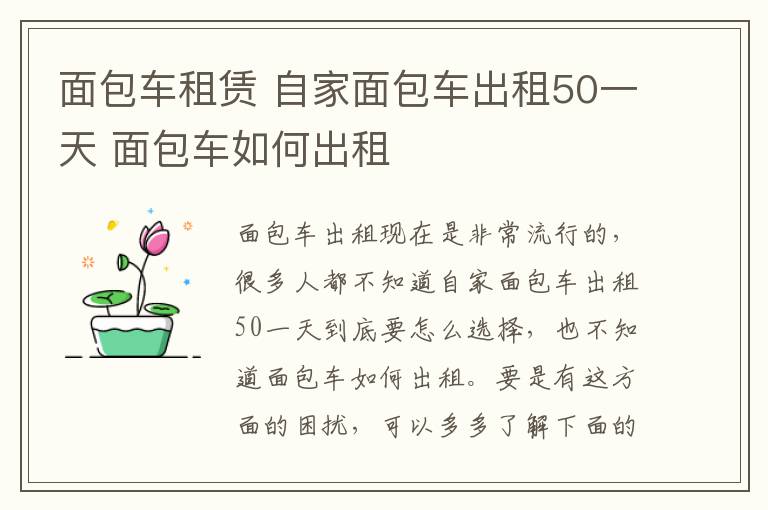 面包车租赁 自家面包车出租50一天 面包车如何出租