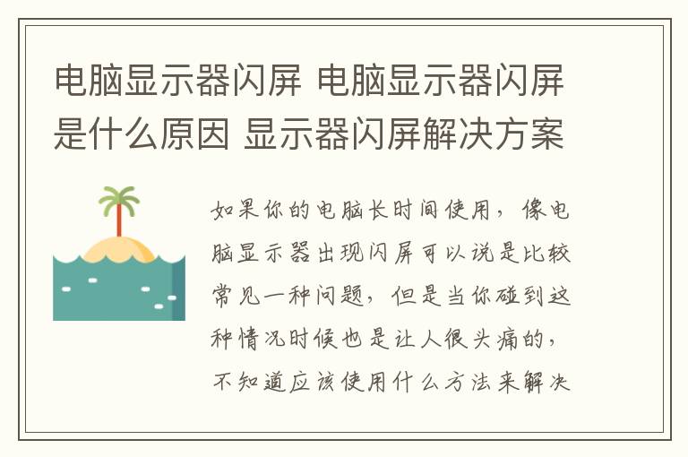 电脑显示器闪屏 电脑显示器闪屏是什么原因 显示器闪屏解决方案推荐