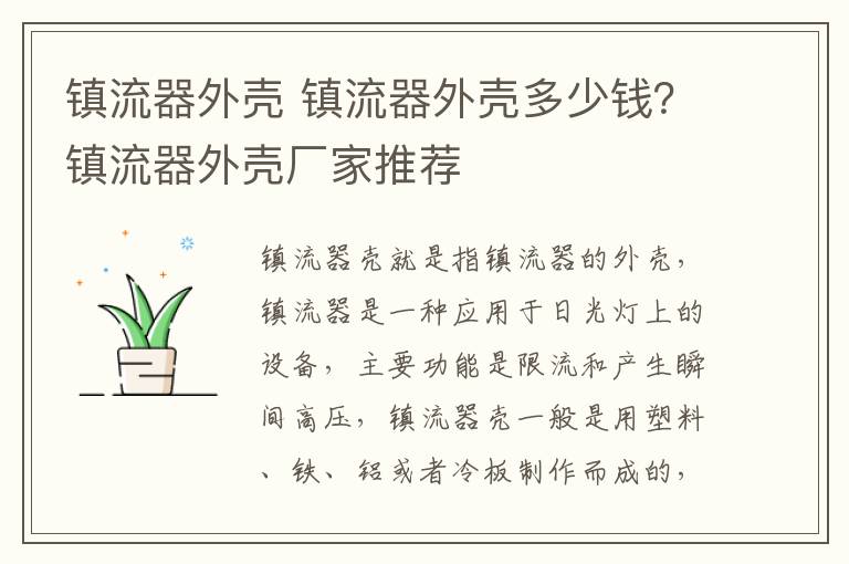 镇流器外壳 镇流器外壳多少钱？镇流器外壳厂家推荐