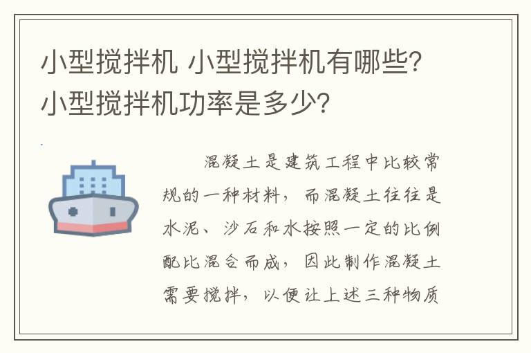 小型搅拌机 小型搅拌机有哪些？小型搅拌机功率是多少？