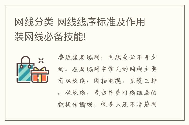 网线分类 网线线序标准及作用 装网线必备技能!