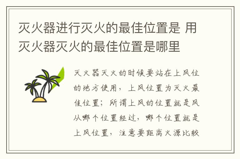 灭火器进行灭火的最佳位置是 用灭火器灭火的最佳位置是哪里