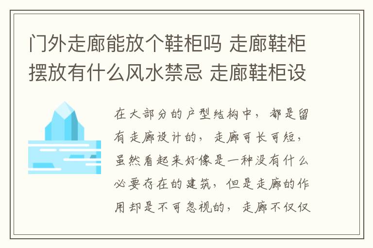 门外走廊能放个鞋柜吗 走廊鞋柜摆放有什么风水禁忌 走廊鞋柜设计要点