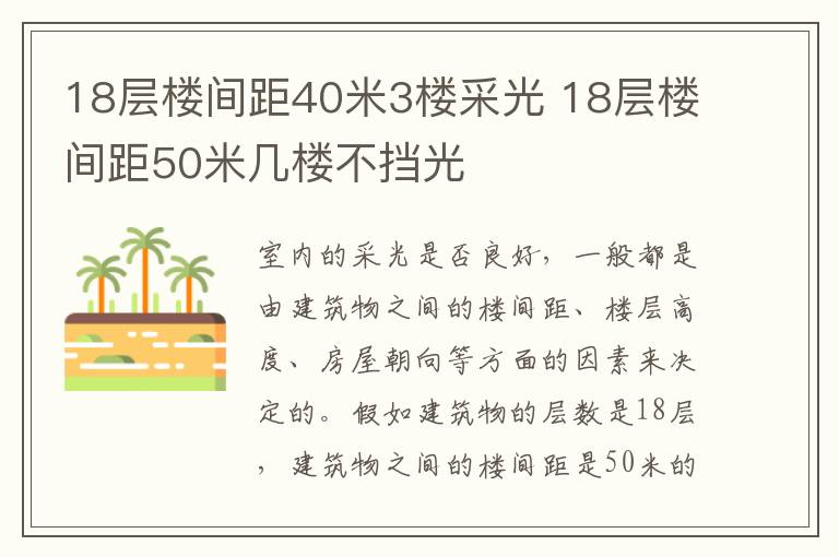 18层楼间距40米3楼采光 18层楼间距50米几楼不挡光