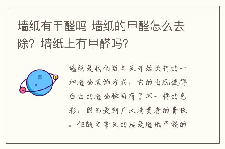 墙纸有甲醛吗 墙纸的甲醛怎么去除？墙纸上有甲醛吗？