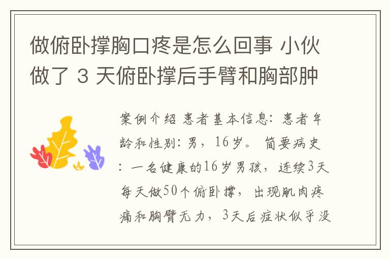 做俯卧撑胸口疼是怎么回事 小伙做了 3 天俯卧撑后手臂和胸部肿胀，怎么回事