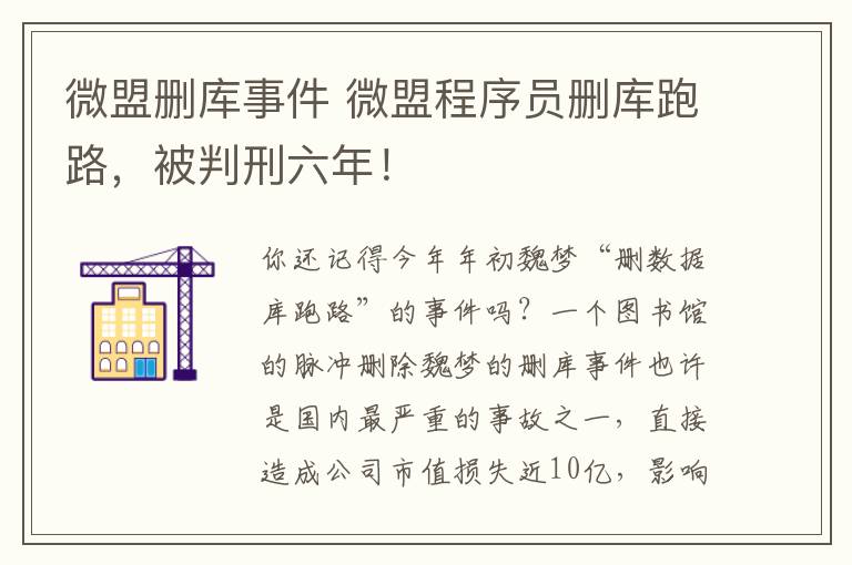 微盟删库事件 微盟程序员删库跑路，被判刑六年！