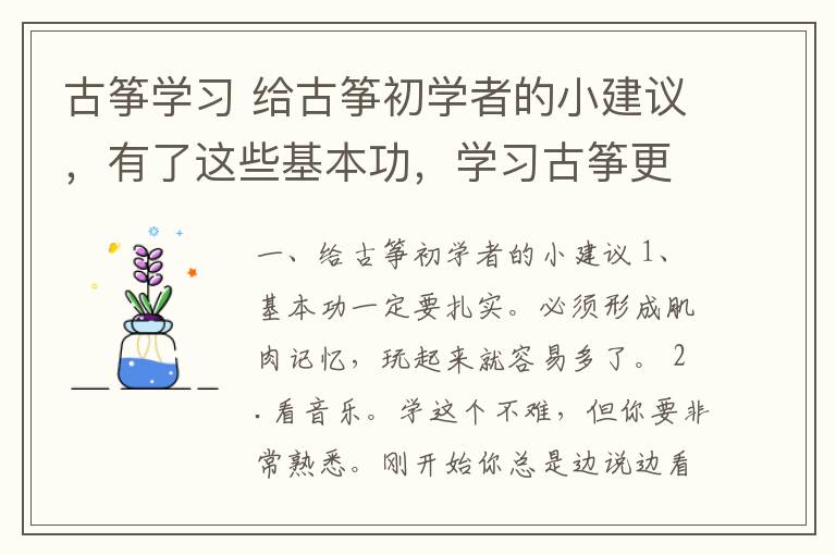 古筝学习 给古筝初学者的小建议，有了这些基本功，学习古筝更简单！