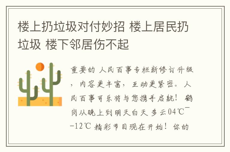 楼上扔垃圾对付妙招 楼上居民扔垃圾 楼下邻居伤不起