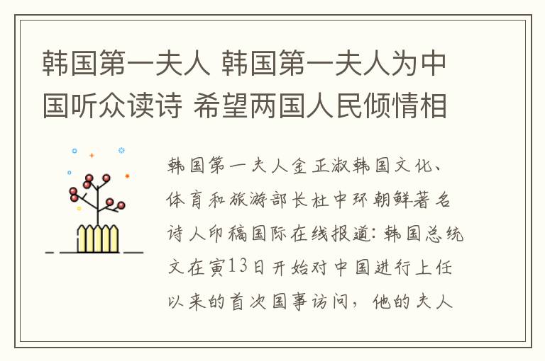 韩国第一夫人 韩国第一夫人为中国听众读诗 希望两国人民倾情相待走向未来