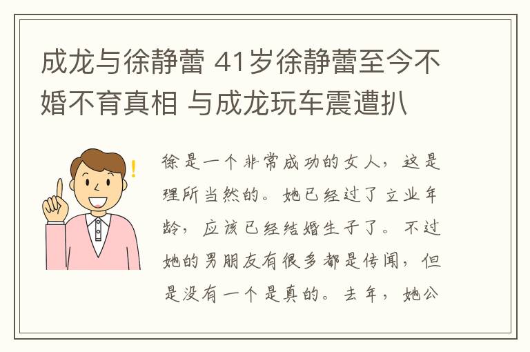 成龙与徐静蕾 41岁徐静蕾至今不婚不育真相 与成龙玩车震遭扒