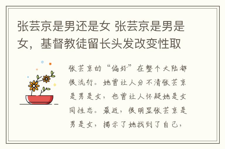 张芸京是男还是女 张芸京是男是女，基督教徒留长头发改变性取向