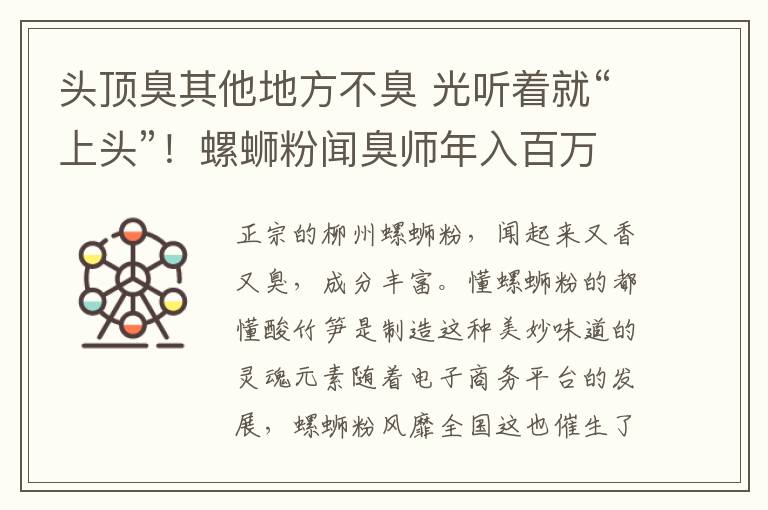 头顶臭其他地方不臭 光听着就“上头”！螺蛳粉闻臭师年入百万，网友：行行出状元