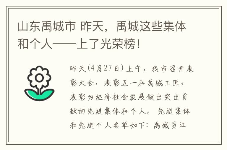 山东禹城市 昨天，禹城这些集体和个人——上了光荣榜！
