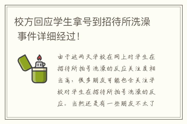 校方回应学生拿号到招待所洗澡 事件详细经过！