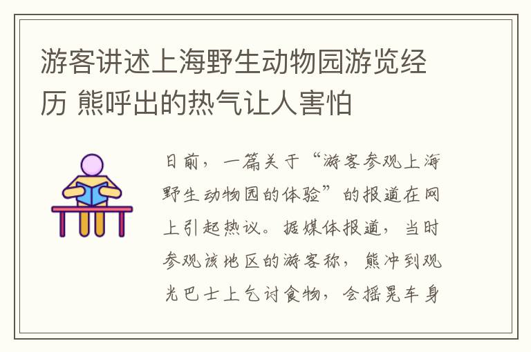 游客讲述上海野生动物园游览经历 熊呼出的热气让人害怕