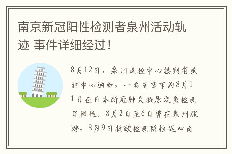 南京新冠阳性检测者泉州活动轨迹 事件详细经过！