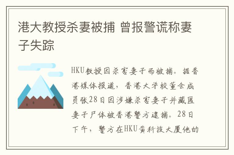 港大教授杀妻被捕 曾报警谎称妻子失踪
