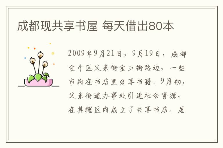 成都现共享书屋 每天借出80本