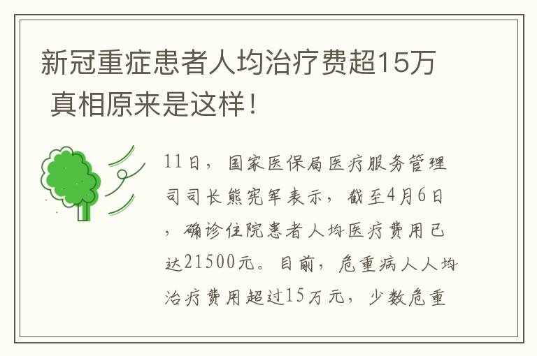 新冠重症患者人均治疗费超15万 真相原来是这样！
