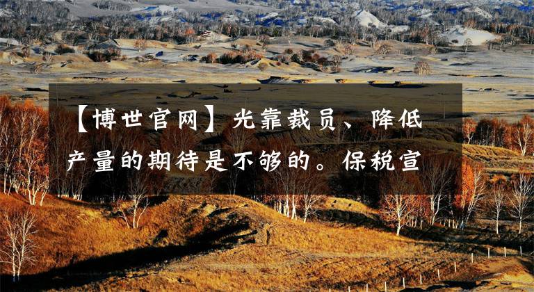 【博世官网】光靠裁员、降低产量的期待是不够的。保税宣布印度两家工厂停产。