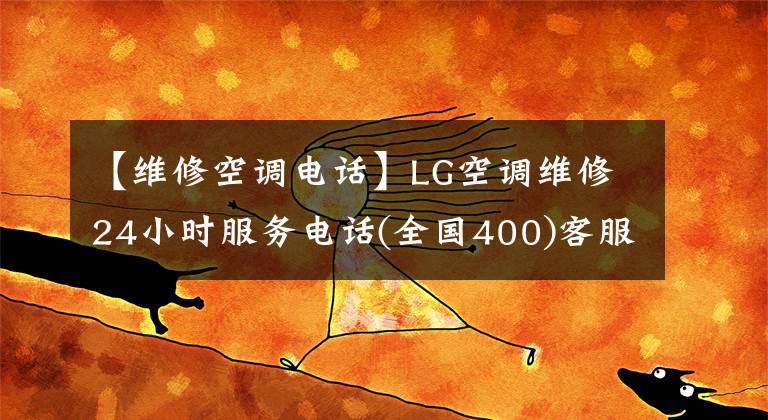 【维修空调电话】LG空调维修24小时服务电话(全国400)客服热线